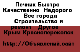 Печник.Быстро! Качественно. Недорого. - Все города Строительство и ремонт » Другое   . Крым,Красноперекопск